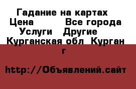 Гадание на картах › Цена ­ 500 - Все города Услуги » Другие   . Курганская обл.,Курган г.